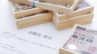 退職金の手取り金額を増やすマル秘テクニック 退職日が1日違うだけで70万円の差がつくことも