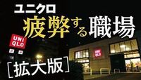 ユニクロ　疲弊する職場 ［拡大版］ サービス残業が常態化、うつ病の罹患率も高い