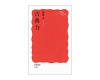 古典力　 齋藤　孝著