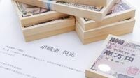 退職金の手取り金額を増やすマル秘テクニック