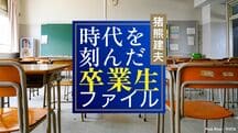 時代を刻んだ卒業生ファイル