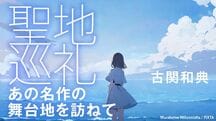 “聖地”巡礼 あの名作の舞台地を訪ねて
