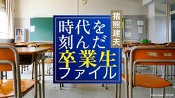時代を刻んだ卒業生ファイル