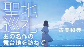 “聖地”巡礼 あの名作の舞台地を訪ねて