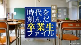 時代を刻んだ卒業生ファイル