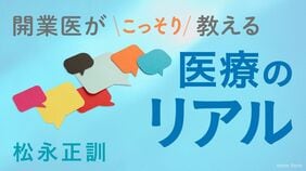 開業医がこっそり教える医療のリアル