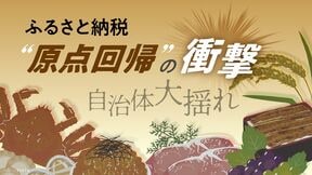 ふるさと納税”原点回帰”の衝撃
