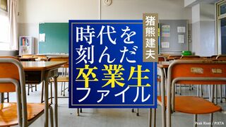 時代を刻んだ卒業生ファイル
