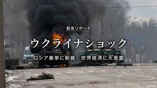 緊急リポート ウクライナショック ロシア暴挙に制裁 世界経済に大激震