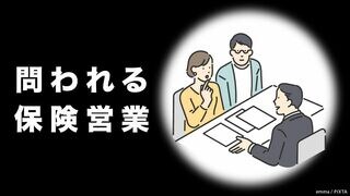 問われる保険営業