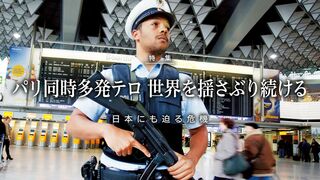 世界を揺さぶり続ける パリ同時多発テロ