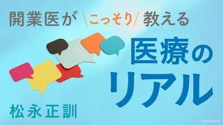 開業医がこっそり教える医療のリアル