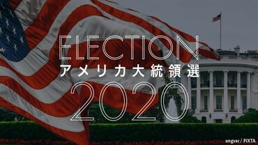 アメリカ大統領選2020
