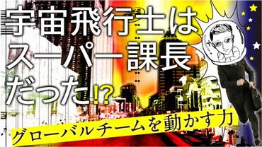 宇宙飛行士はスーパー課長だった！？