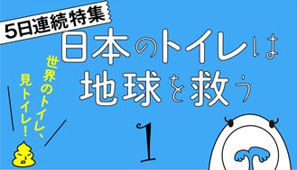 日本のトイレは地球を救う