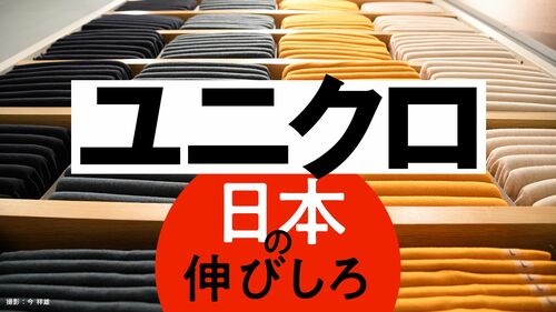 ユニクロ 日本の伸びしろ