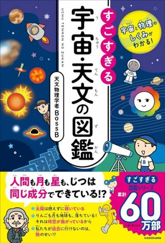 宇宙と物理のしくみがわかる! すごすぎる宇宙・天文の図鑑
