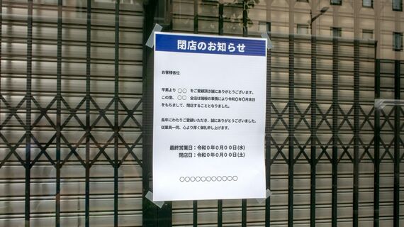 老舗の中越が倒産した