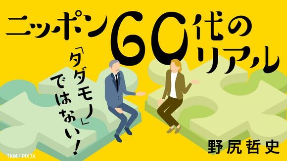 ニッポン60代のリアル