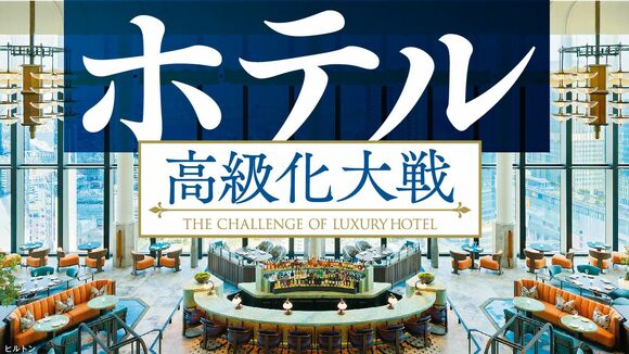 ホテル高級化大戦