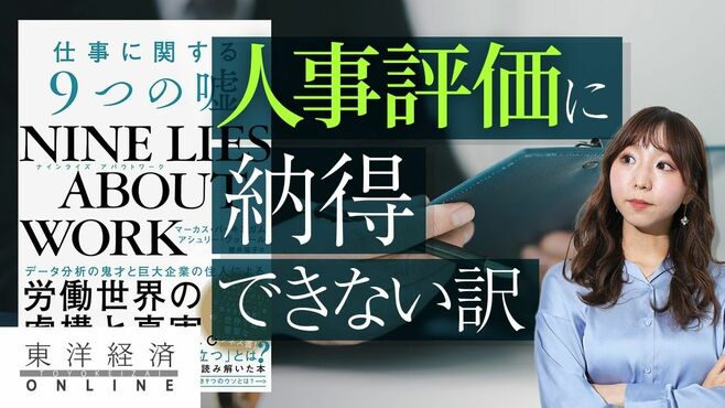 あなたが人事評価に納得できないのが当然の…