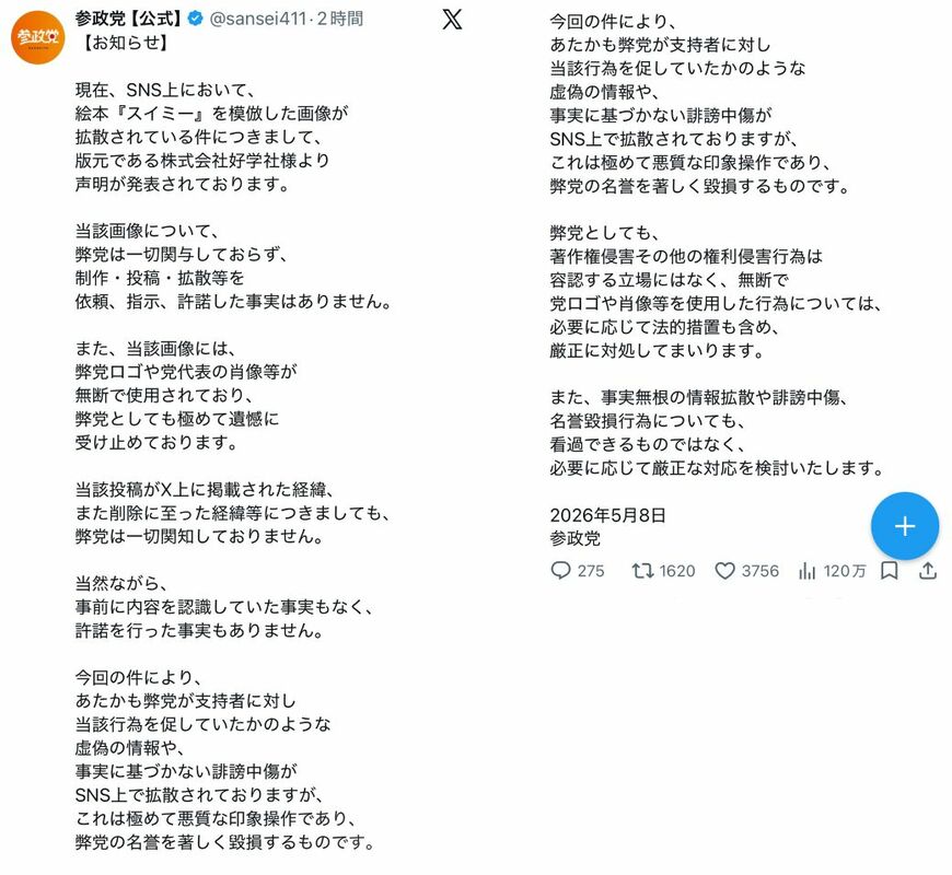 参政党が関与を否定したSNS投稿