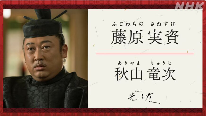 大河ドラマ「光る君へ」藤原実資
