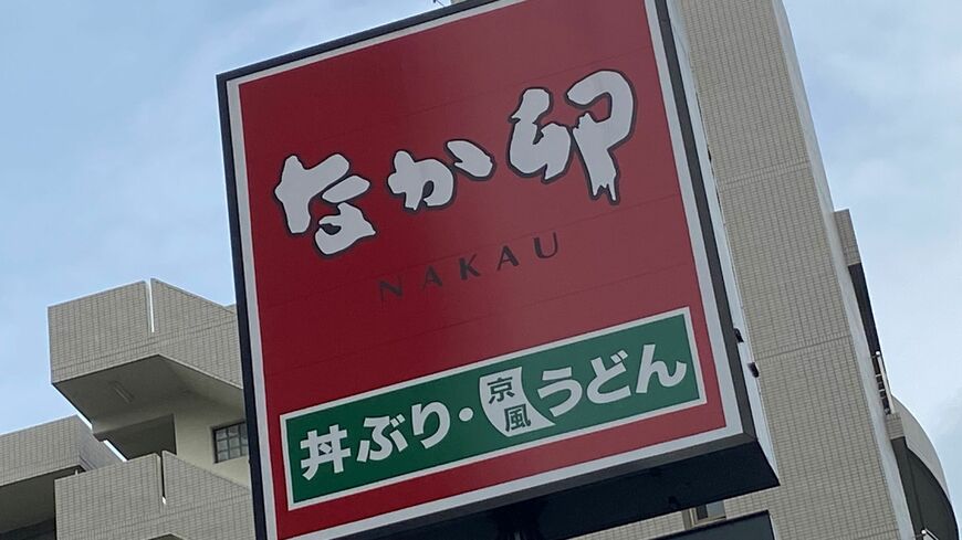 なか卯の看板