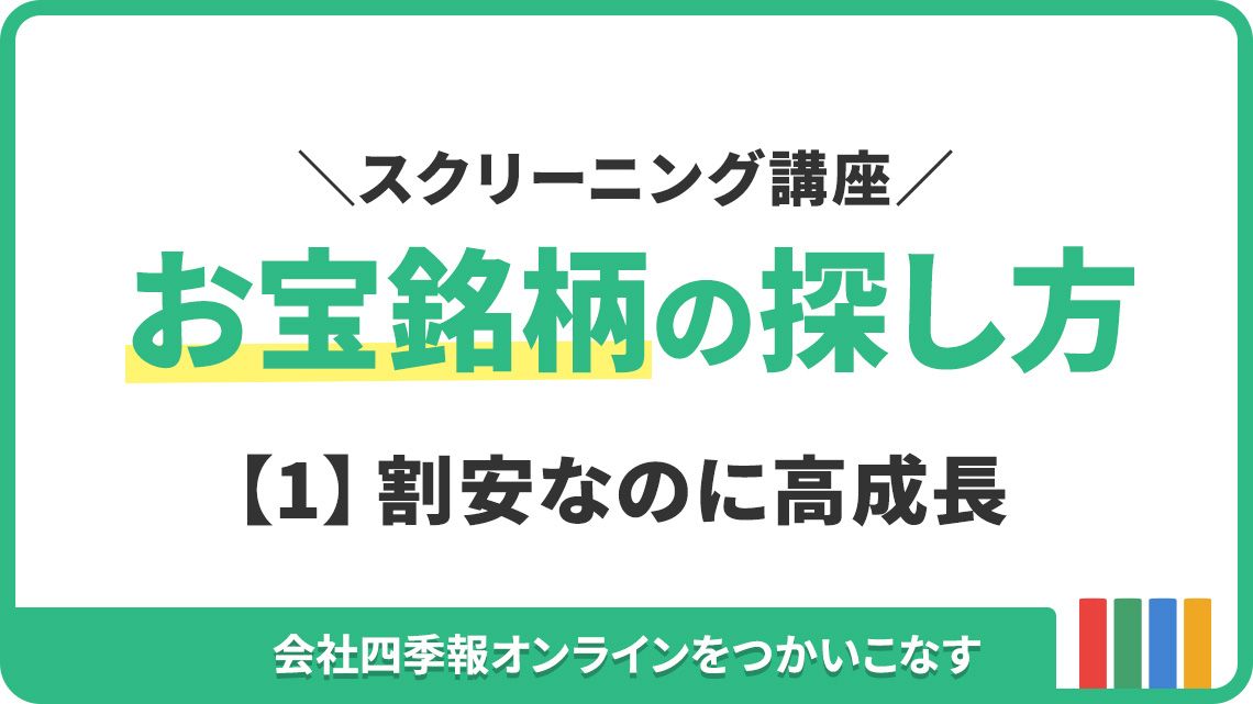 これから上昇しそうな銘柄の絞り込みテクニックを伝授｜会社四季報オンライン