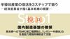 日本の半導体が｢凋落｣を経て決断した新たな戦略