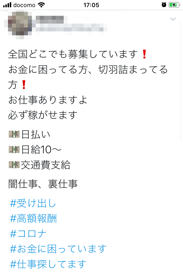 「闇バイト」の募集はTwitterで横行している(写真：筆者撮影)