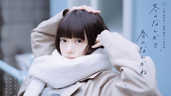 『冬のなんかさ、春のなんかね』