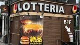 ロッテリア銀座クリスタルビル店