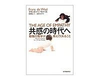 共感の時代へ 動物行動学が教えてくれること フランス・ドゥ・ヴァール著/柴田裕之訳 ~動物行動を読み解きヒトの進化の方向性を示唆