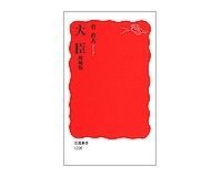 大臣 増補版 菅直人著 ~「政と官」の関係変化を読み解くうえで有益