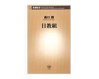 日教組 森口 朗著