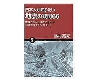 日本人が知りたい地震の疑問66 島村英紀 著