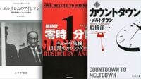 2つの原子力に見る彼我の｢決断｣の差 『カウントダウン･メルトダウン』『核時計 零時1分前』