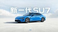 中国･小米の躍進にスローダウンの兆し…1～3月期のEV販売台数は目標に届かず､スマホ事業はメモリー高騰が直撃