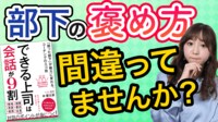部下を褒めても育たない必然的な理由【動画】 褒めても叱ってもNG､では上司はどうすべきか