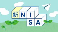 どこよりも早い｢新NISA｣の賢い使い方を教えよう 効率的に使いこなすための｢3つの原則｣とは？