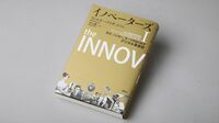 『イノベーターズⅠ･Ⅱ 天才､ハッカー､ギークがおりなすデジタル革命史』 AIはどこから来たのか？ そしてどこへ行くのか？