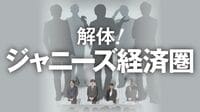旧ジャニーズ事務所･タレント帝国の財務を暴く 少なくともグループで2332億円の利益蓄積