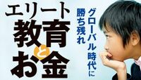 エリート教育とおカネ グローバル時代に勝ち残れ！