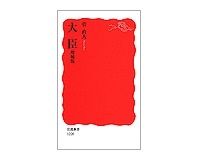 大臣　増補版　菅直人著　～「政と官」の関係変化を読み解くうえで有益