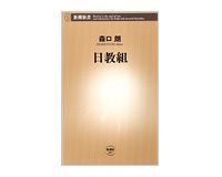 日教組　森口　朗著