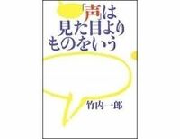 「声」は見た目よりものをいう　竹内一郎著