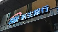 ｢1.5兆円は過大｣関係者が悩むSBI新生の公開価格