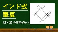 魔法の｢インド式筆算｣を今年こそマスターしよう