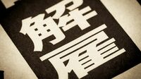 ｢意次はクビ｣徳川家斉が恩人を排除した納得の訳